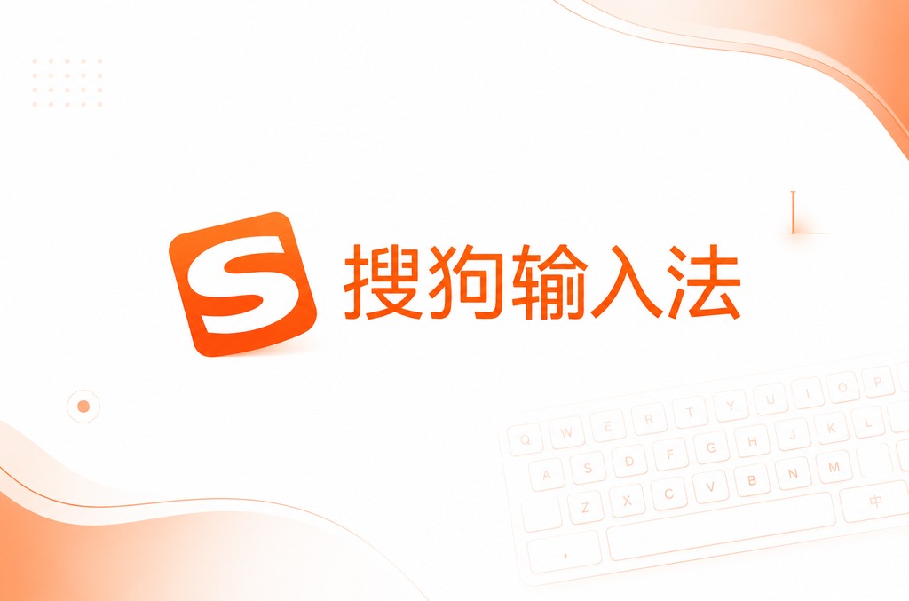 搜狗输入法拆字输入法U模式：生僻字输入难题的终极解决方案